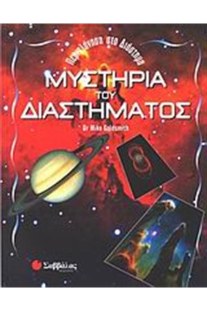 ΜΥΣΤΗΡΙΑ ΤΟΥ ΔΙΑΣΤΗΜΑΤΟΣ ΜΥΣΤΗΡΙΑ ΤΟΥ ΔΙΑΣΤΗΜΑΤΟΣ