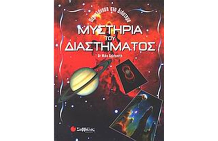 ΜΥΣΤΗΡΙΑ ΤΟΥ ΔΙΑΣΤΗΜΑΤΟΣ