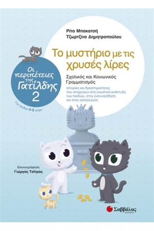 ΟΙ ΠΕΡΙΠΕΤΕΙΕΣ ΤΗΣ ΓΑΤΙΛΔΗΣ 2: ΤΟ ΜΥΣΤΗΡΙΟ ΜΕ ΤΙΣ ΧΡΥΣΕΣ ΛΙΡΕΣ