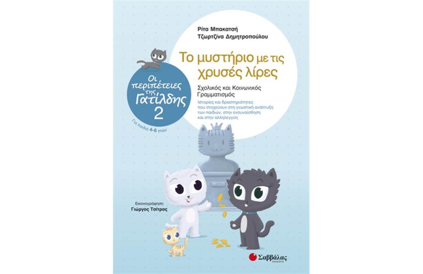 ΟΙ ΠΕΡΙΠΕΤΕΙΕΣ ΤΗΣ ΓΑΤΙΛΔΗΣ 2: ΤΟ ΜΥΣΤΗΡΙΟ ΜΕ ΤΙΣ ΧΡΥΣΕΣ ΛΙΡΕΣ