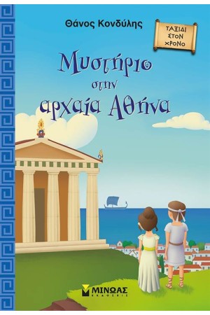 ΜΥΣΤΗΡΙΟ ΣΤΗΝ ΑΡΧΑΙΑ ΑΘΗΝΑ ΜΥΣΤΗΡΙΟ ΣΤΗΝ ΑΡΧΑΙΑ ΑΘΗΝΑ