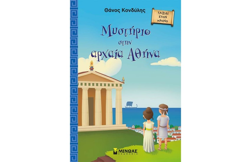 ΜΥΣΤΗΡΙΟ ΣΤΗΝ ΑΡΧΑΙΑ ΑΘΗΝΑ