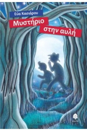 ΜΥΣΤΗΡΙΟ ΣΤΗΝ ΑΥΛΗ ΜΥΣΤΗΡΙΟ ΣΤΗΝ ΑΥΛΗ
