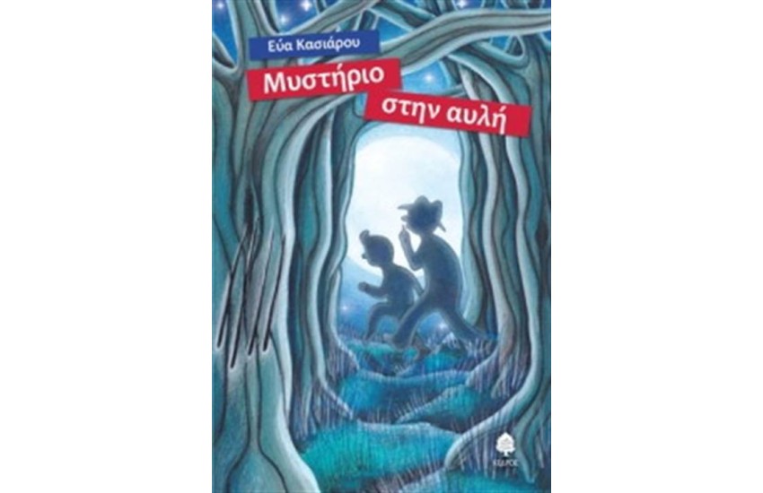ΜΥΣΤΗΡΙΟ ΣΤΗΝ ΑΥΛΗ