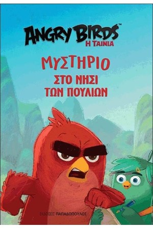 ANGRY BIRDS: ΜΥΣΤΗΡΙΟ ΣΤΟ ΝΗΣΙ ΤΩΝ ΠΟΥΛΙΩΝ