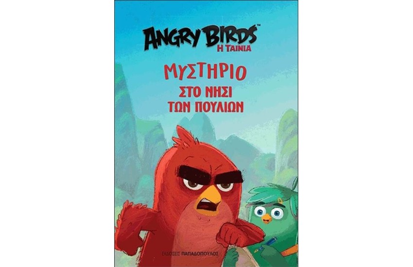 ANGRY BIRDS: ΜΥΣΤΗΡΙΟ ΣΤΟ ΝΗΣΙ ΤΩΝ ΠΟΥΛΙΩΝ