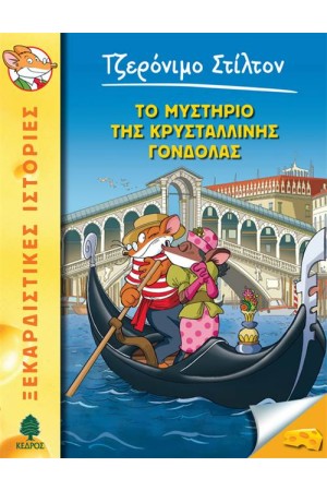 ΤΖΕΡΟΝΙΜΟ ΣΤΙΛΤΟΝ 42: ΤΟ ΜΥΣΤΗΡΙΟ ΤΗΣ ΚΡΥΣΤΑΛΛΙΝΗΣ ΓΟΝΔΟΛΑΣ ΤΖΕΡΟΝΙΜΟ ΣΤΙΛΤΟΝ 42: ΤΟ ΜΥΣΤΗΡΙΟ ΤΗΣ ΚΡΥΣΤΑΛΛΙΝΗΣ ΓΟΝΔΟΛΑΣ