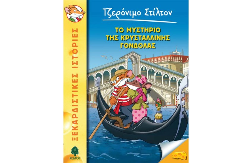 ΤΖΕΡΟΝΙΜΟ ΣΤΙΛΤΟΝ 42: ΤΟ ΜΥΣΤΗΡΙΟ ΤΗΣ ΚΡΥΣΤΑΛΛΙΝΗΣ ΓΟΝΔΟΛΑΣ