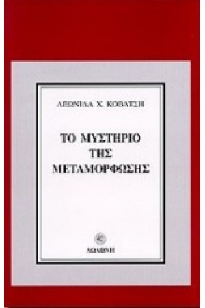ΤΟ ΜΥΣΤΗΡΙΟ ΤΗΣ ΜΕΤΑΜΟΡΦΩΣΗΣ