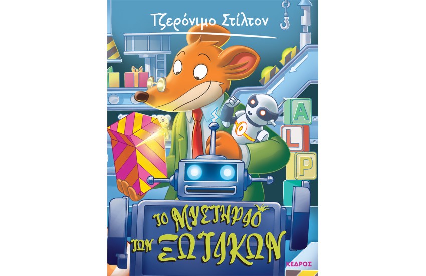 ΤΟ ΜΥΣΤΗΡΙΟ ΤΩΝ ΞΩΤΙΚΩΝ