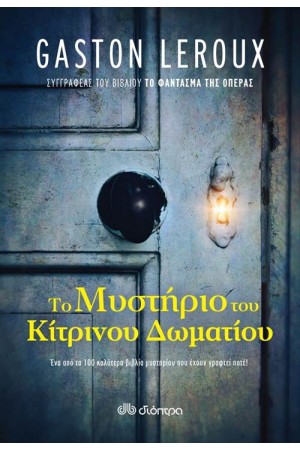 ΤΟ ΜΥΣΤΗΡΙΟ ΤΟΥ ΚΙΤΡΙΝΟΥ ΔΩΜΑΤΙΟΥ
