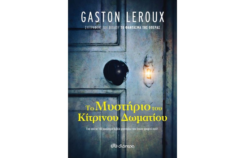 ΤΟ ΜΥΣΤΗΡΙΟ ΤΟΥ ΚΙΤΡΙΝΟΥ ΔΩΜΑΤΙΟΥ