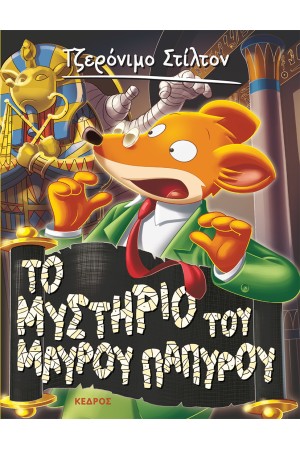 ΤΟ ΜΥΣΤΗΡΙΟ ΤΟΥ ΜΑΥΡΟΥ ΠΑΠΥΡΟΥ ΤΟ ΜΥΣΤΗΡΙΟ ΤΟΥ ΜΑΥΡΟΥ ΠΑΠΥΡΟΥ