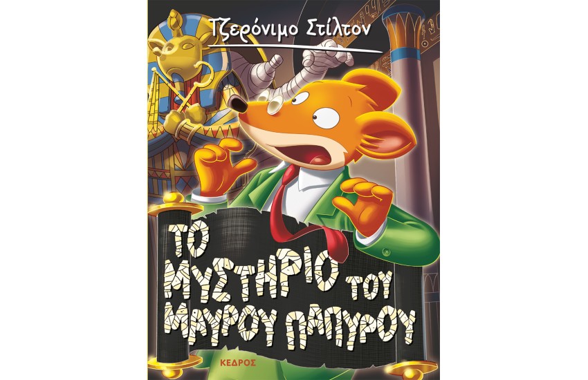 ΤΟ ΜΥΣΤΗΡΙΟ ΤΟΥ ΜΑΥΡΟΥ ΠΑΠΥΡΟΥ