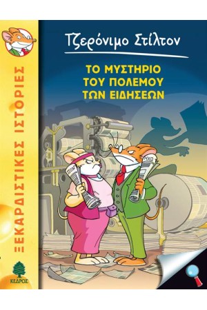 ΤΖΕΡΟΝΙΜΟ ΣΤΙΛΤΟΝ 41: ΤΟ ΜΥΣΤΗΡΙΟ ΤΟΥ ΠΟΛΕΜΟΥ ΤΩΝ ΕΙΔΗΣΕΩΝ ΤΖΕΡΟΝΙΜΟ ΣΤΙΛΤΟΝ 41: ΤΟ ΜΥΣΤΗΡΙΟ ΤΟΥ ΠΟΛΕΜΟΥ ΤΩΝ ΕΙΔΗΣΕΩΝ