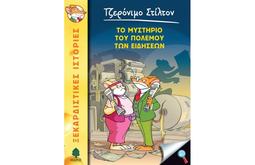 ΤΖΕΡΟΝΙΜΟ ΣΤΙΛΤΟΝ 41: ΤΟ ΜΥΣΤΗΡΙΟ ΤΟΥ ΠΟΛΕΜΟΥ ΤΩΝ ΕΙΔΗΣΕΩΝ