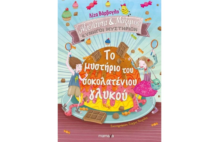 ΤΟ ΜΥΣΤΗΡΙΟ ΤΟΥ ΣΟΚΟΛΑΤΕΝΙΟΥ ΓΛΥΚΟΥ (ΧΑΡΤΟΔΕΤΟ)