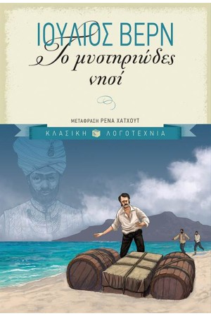 ΤΟ ΜΥΣΤΗΡΙΩΔΕΣ ΝΗΣΙ (ΕΠΙΤΟΜΗ ΕΚΔΟΣΗ) ΤΟ ΜΥΣΤΗΡΙΩΔΕΣ ΝΗΣΙ (ΕΠΙΤΟΜΗ ΕΚΔΟΣΗ)