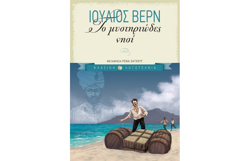 ΤΟ ΜΥΣΤΗΡΙΩΔΕΣ ΝΗΣΙ (ΕΠΙΤΟΜΗ ΕΚΔΟΣΗ)