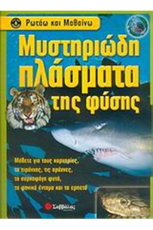 ΜΥΣΤΗΡΙΩΔΗ ΠΛΑΣΜΑΤΑ ΤΗΣ ΦΥΣΗΣ