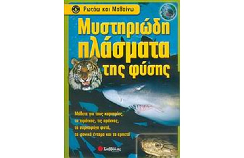 ΜΥΣΤΗΡΙΩΔΗ ΠΛΑΣΜΑΤΑ ΤΗΣ ΦΥΣΗΣ