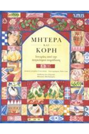 ΙΣΤΟΡΙΕΣ ΑΠΟ ΤΗΝ ΠΑΓΚΟΣΜΙΑ ΠΑΡΑΔΟΣΗ: ΜΗΤΕΡΑ ΚΑΙ ΚΟΡΗ ΙΣΤΟΡΙΕΣ ΑΠΟ ΤΗΝ ΠΑΓΚΟΣΜΙΑ ΠΑΡΑΔΟΣΗ: ΜΗΤΕΡΑ ΚΑΙ ΚΟΡΗ