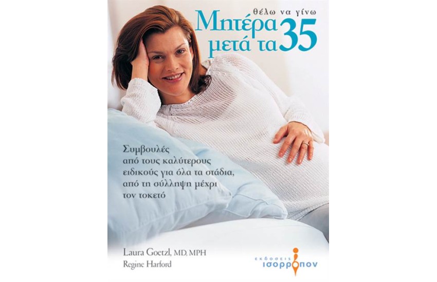 ΘΕΛΩ ΝΑ ΓΙΝΩ ΜΗΤΕΡΑ ΜΕΤΑ ΤΑ 35