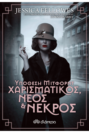 ΥΠΟΘΕΣΗ ΜΙΤΦΟΡΝΤ: ΧΑΡΙΣΜΑΤΙΚΟΣ ΝΕΟΣ ΚΑΙ ΝΕΚΡΟΣ