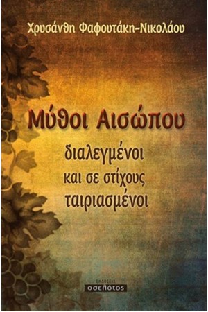 ΜΥΘΟΙ ΑΙΣΩΠΟΥ