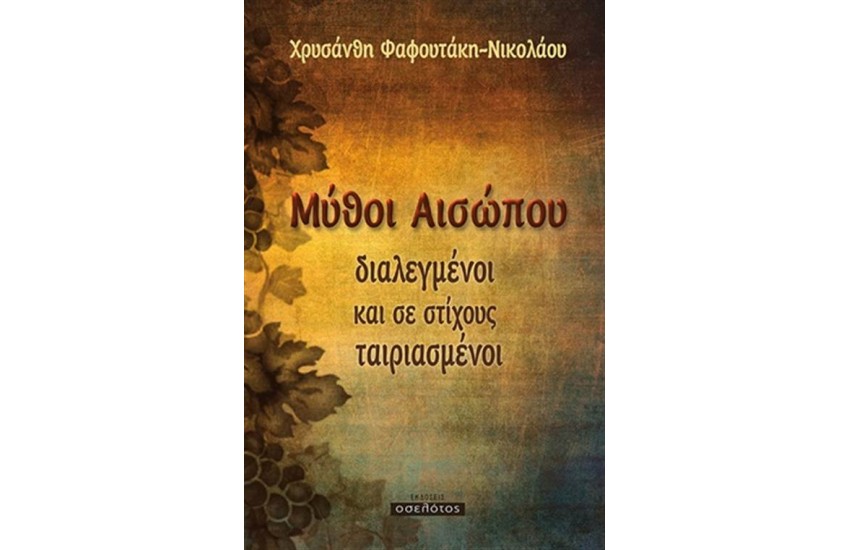 ΜΥΘΟΙ ΑΙΣΩΠΟΥ