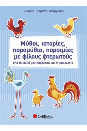 ΜΥΘΟΙ, ΙΣΤΟΡΙΕΣ, ΠΑΡΑΜΥΘΙΑ, ΠΑΡΟΙΜΙΕΣ ΜΕ ΦΙΛΟΥΣ ΦΤΕΡΩΤΟΥΣ