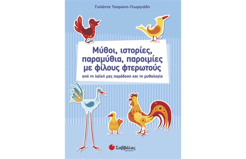ΜΥΘΟΙ, ΙΣΤΟΡΙΕΣ, ΠΑΡΑΜΥΘΙΑ, ΠΑΡΟΙΜΙΕΣ ΜΕ ΦΙΛΟΥΣ ΦΤΕΡΩΤΟΥΣ