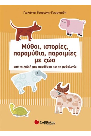 ΜΥΘΟΙ, ΙΣΤΟΡΙΕΣ, ΠΑΡΑΜΥΘΙΑ, ΠΑΡΟΙΜΙΕΣ ΜΕ ΖΩΑ