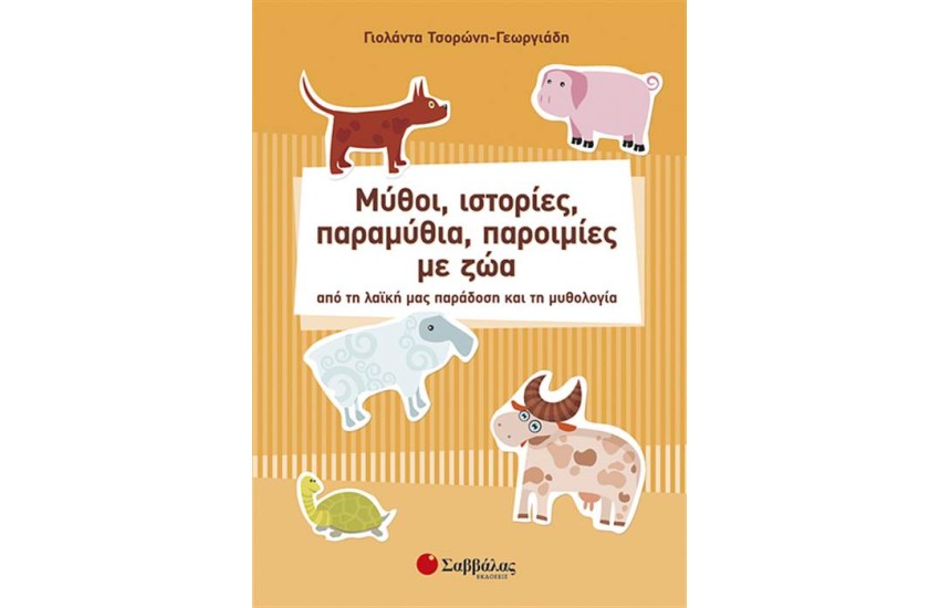 ΜΥΘΟΙ, ΙΣΤΟΡΙΕΣ, ΠΑΡΑΜΥΘΙΑ, ΠΑΡΟΙΜΙΕΣ ΜΕ ΖΩΑ