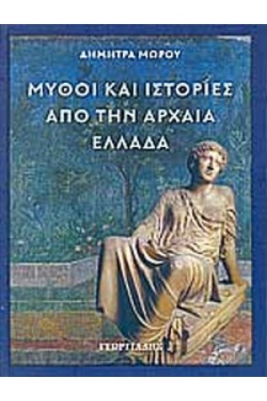 ΜΥΘΟΙ ΚΑΙ ΙΣΤΟΡΙΕΣ ΑΠΟ ΤΗΝ ΑΡΧΑΙΑ ΕΛΛΑΔΑ