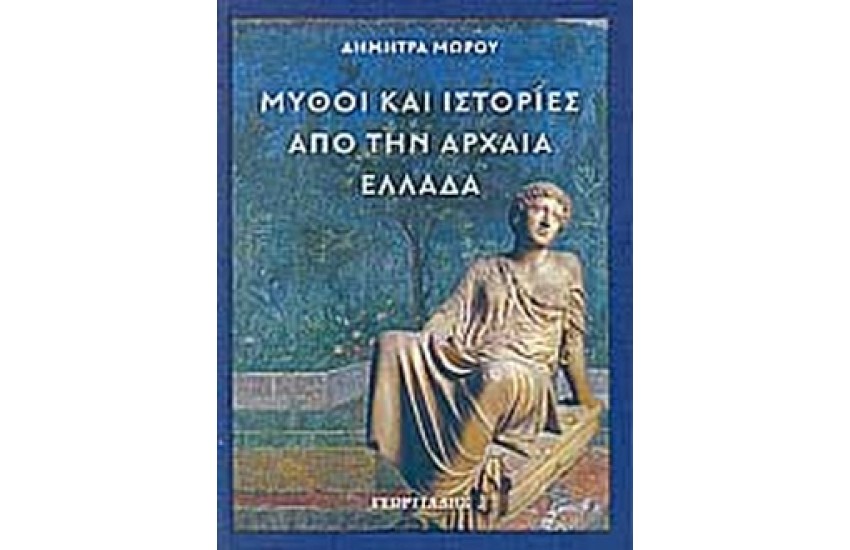 ΜΥΘΟΙ ΚΑΙ ΙΣΤΟΡΙΕΣ ΑΠΟ ΤΗΝ ΑΡΧΑΙΑ ΕΛΛΑΔΑ