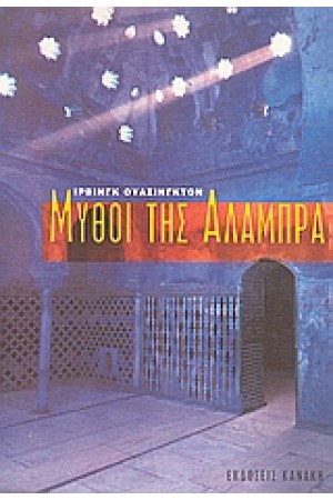 ΜΥΘΟΙ ΤΗΣ ΑΛΑΜΠΡΑ ΜΥΘΟΙ ΤΗΣ ΑΛΑΜΠΡΑ