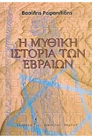 Η ΜΥΘΙΚΗ ΙΣΤΟΡΙΑ ΤΩΝ ΕΒΡΑΙΩΝ