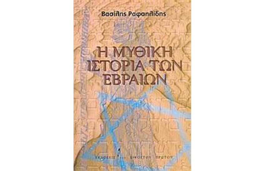 Η ΜΥΘΙΚΗ ΙΣΤΟΡΙΑ ΤΩΝ ΕΒΡΑΙΩΝ
