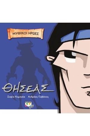 ΜΥΘΙΚΟΙ ΗΡΩΕΣ: ΘΗΣΕΑΣ ΜΥΘΙΚΟΙ ΗΡΩΕΣ: ΘΗΣΕΑΣ