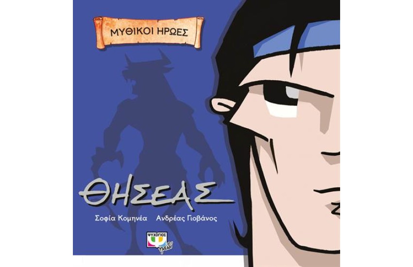 ΜΥΘΙΚΟΙ ΗΡΩΕΣ: ΘΗΣΕΑΣ