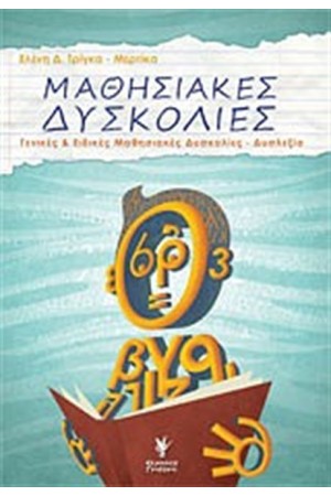 ΜΑΘΗΣΙΑΚΕΣ ΔΥΣΚΟΛΙΕΣ