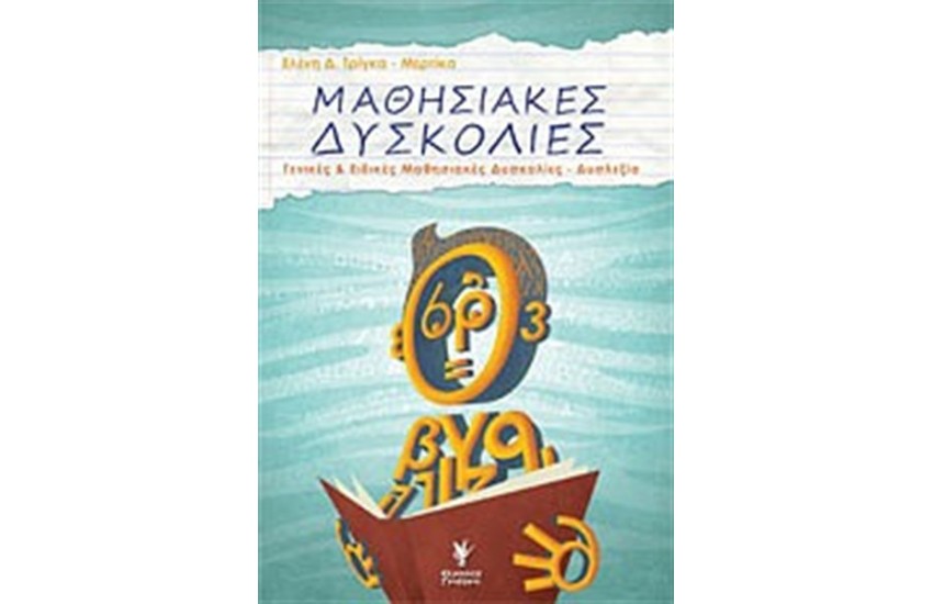 ΜΑΘΗΣΙΑΚΕΣ ΔΥΣΚΟΛΙΕΣ
