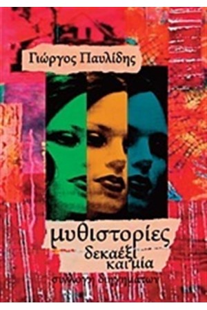 ΜΥΘΙΣΤΟΡΙΕΣ