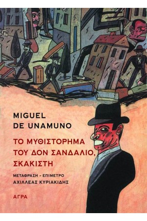ΤO ΜΥΘΙΣΤΟΡΗΜΑ ΤΟΥ ΔΟΝ ΣΑΝΔΑΛΙΟ, ΣΚΑΚΙΣΤΗ ΤO ΜΥΘΙΣΤΟΡΗΜΑ ΤΟΥ ΔΟΝ ΣΑΝΔΑΛΙΟ, ΣΚΑΚΙΣΤΗ