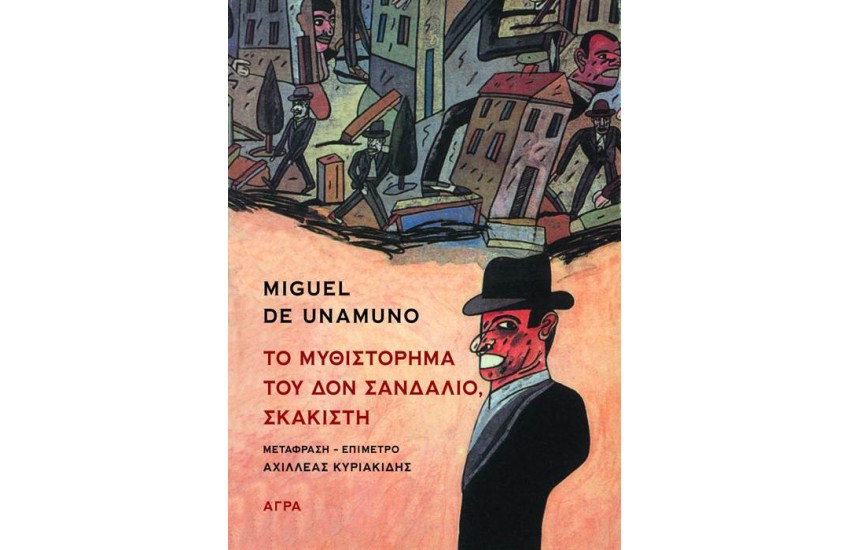 ΤO ΜΥΘΙΣΤΟΡΗΜΑ ΤΟΥ ΔΟΝ ΣΑΝΔΑΛΙΟ, ΣΚΑΚΙΣΤΗ