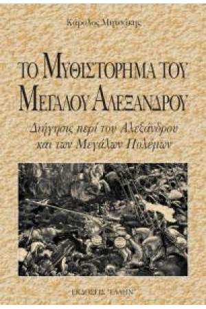 ΤΟ ΜΥΘΙΣΤΟΡΗΜΑ ΤΟΥ ΜΕΓ.ΑΛΕΞΑΝΔΡΟΥ