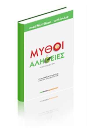 ΜΥΘΟΙ ΚΑΙ ΑΛΗΘΕΙΕΣ ΣΤΗ ΔΙΑΤΡΟΦΗ ΜΑΣ