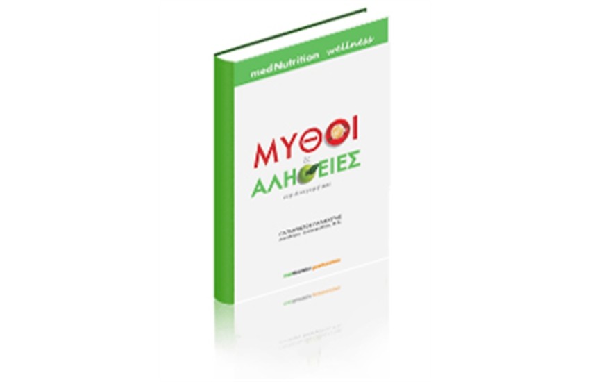 ΜΥΘΟΙ ΚΑΙ ΑΛΗΘΕΙΕΣ ΣΤΗ ΔΙΑΤΡΟΦΗ ΜΑΣ