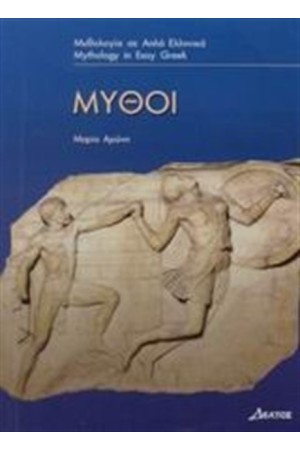 ΜΥΘΟΙ - ΕΠΙΠΕΔΟ 3 (ΜΥΘΟΛΟΓΙΑ ΣΕ ΑΠΛΑ ΕΛΛΗΝΙΚΑ) ΜΥΘΟΙ - ΕΠΙΠΕΔΟ 3 (ΜΥΘΟΛΟΓΙΑ ΣΕ ΑΠΛΑ ΕΛΛΗΝΙΚΑ)